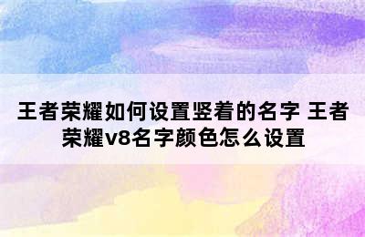 王者荣耀如何设置竖着的名字 王者荣耀v8名字颜色怎么设置